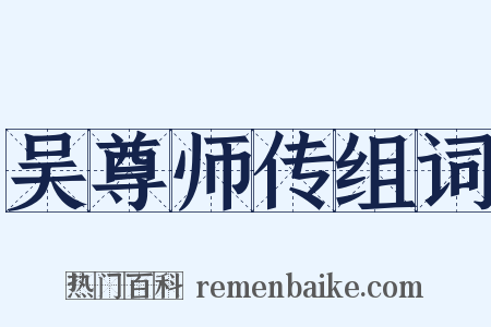 吴尊师传组词是什么意思的图片